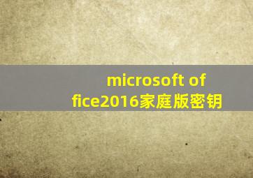 microsoft office2016家庭版密钥